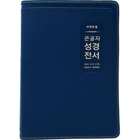 개역한글 큰글자 성경전서 (대단본 / 색인 / 무지퍼 / PU / H72EWB / 다크네이비), 생명의말씀사