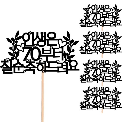 비비드레인 꽃다발 화분 떡 케이크 선물 장식 데코 메세지픽, 212 인생은 칠순, 5개