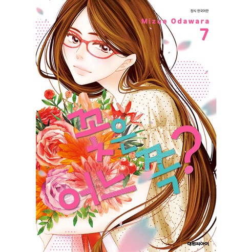 꽃은 어느 쪽?, 7권, 대원씨아이