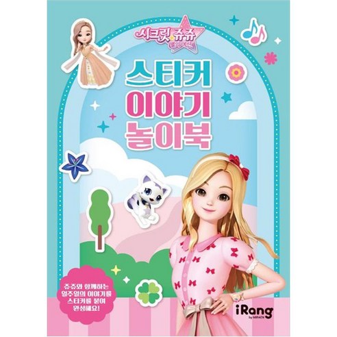 시크릿 쥬쥬 별의 여신 스티커 이야기 놀이북, iRang(미래엔 아이랑)