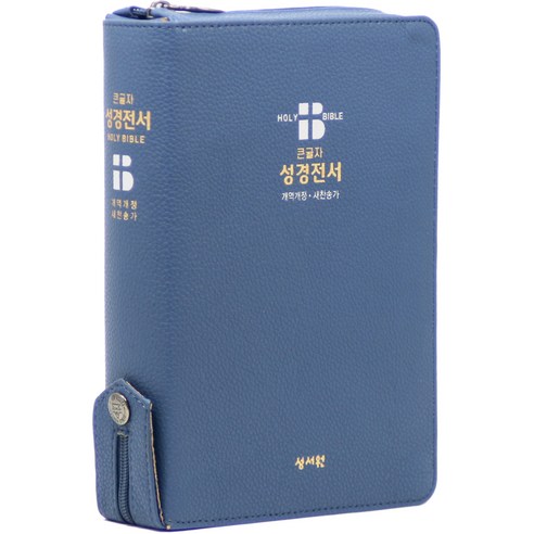 개역개정 큰글자 성경전서 찬송가, 성서원