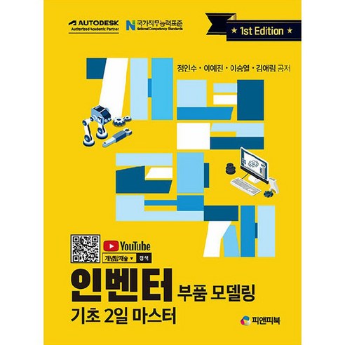 개념탑재 인벤터 부품 모델링 기초 2일 마스터, 피앤피북, 정인수