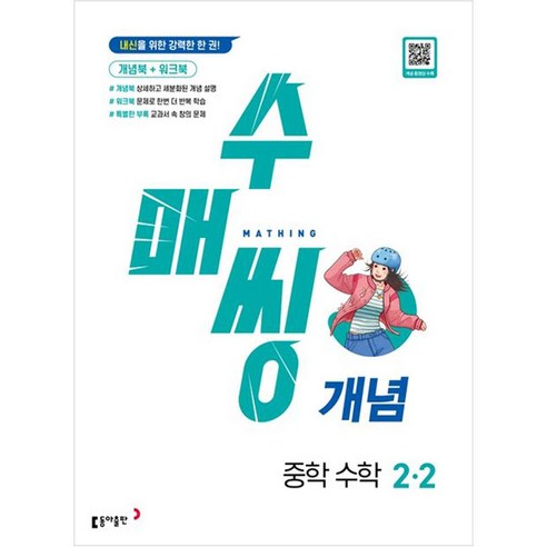 수매씽 개념 중학 수학, 동아출판, 중등 2-2