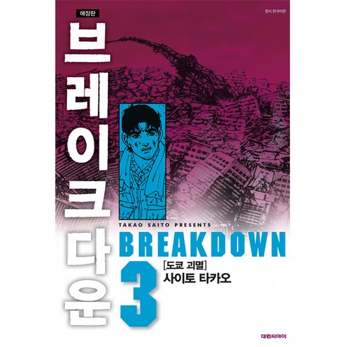 브레이크다운 3, 대원씨아이, 3권