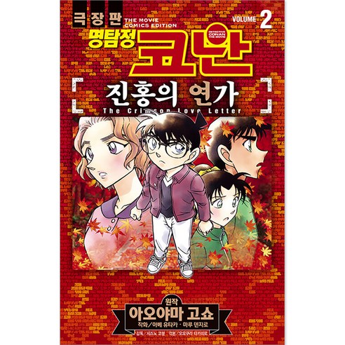 명탐정 코난 : 진홍의 연가, 서울미디어코믹스, 2권
