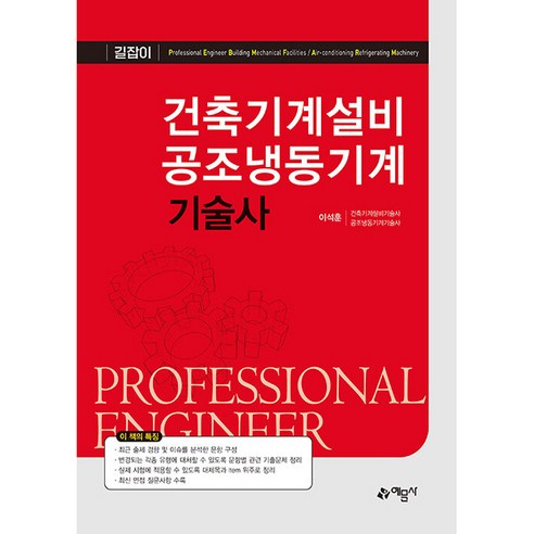 2025 공조냉동기계 기사 필기, 일진사 공조냉동기계산업기사필기 9 건축기계설비 공조냉동기계 기술사, 예문사(예문아카이브)