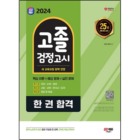 2024 SD에듀 고졸 검정고시 한 권 합격, 시대교육 에듀윌고졸검정고시기술가정