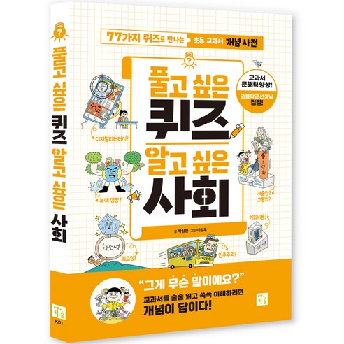 풀고 싶은 퀴즈 알고 싶은 사회 풀고 싶은 퀴즈, 키움