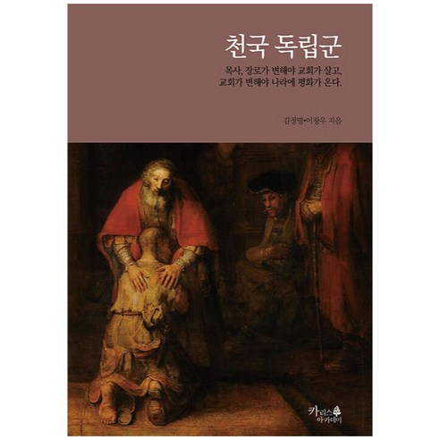 천국 독립군:목사 장로가 변해야 교회가 살고 교회가 변해야 나라에 평화가 온다., 카리스아카데미