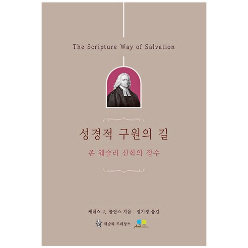 성경적 구원의 길 : 존 웨슬리 신학의 정수, 웨슬리르네상스
