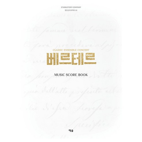 베르테르 : Music Score Book 정민선프로젝트 2, 예솔, 정민선