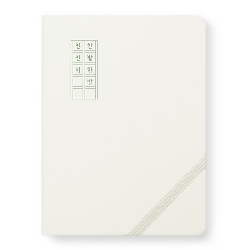 리훈 2024년 하고싶은말 만년필 일기장 데일리 만년 다이어리, 아이보리(한발한발천천히), 1개