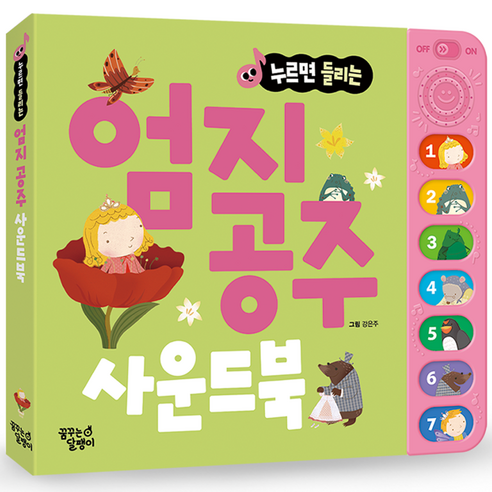 누르면 들리는 명작동화 사운드북, 엄지 공주, 꿈꾸는달팽이