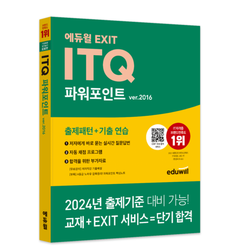 에듀윌 EXIT ITQ 파워포인트 ver.2016