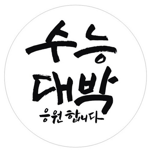 단비나인 시험 합격 기원 스티커, 화이트(13 수능 대박 응원합니다), 50개