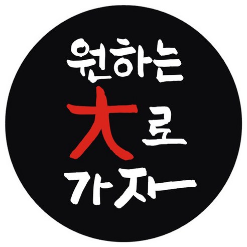 단비나인 시험 합격 기원 스티커, 블랙(08 원하는 大로 가자), 50개