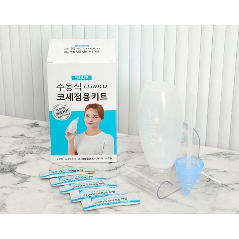 합리적인 가격과 간편한 사용법으로 코 건강을 지키는 아텍스 크리니코 수동식 코세척용 키트