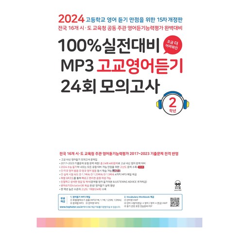   2024 15차 개정판 100% 실전대비 MP3 고교영어듣기 24회 모의고사 2학년, 마더텅, 영어영역