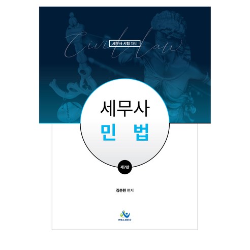 세무사 민법 제7판, 윌비스