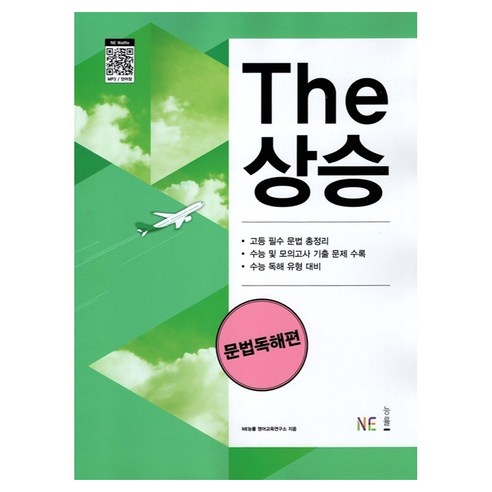 The 상승 문법독해편, 능률교육, 영어영역