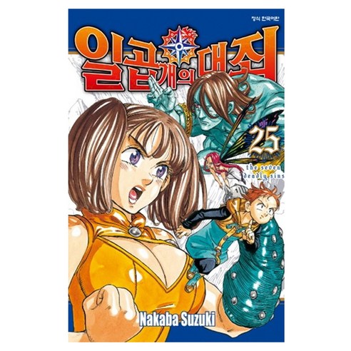 일곱 개의 대죄, 학산문화사, 25권