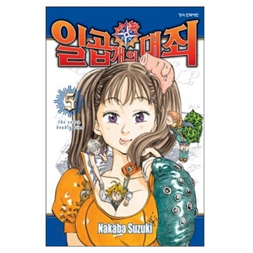 일곱 개의 대죄, 학산문화사, 5권