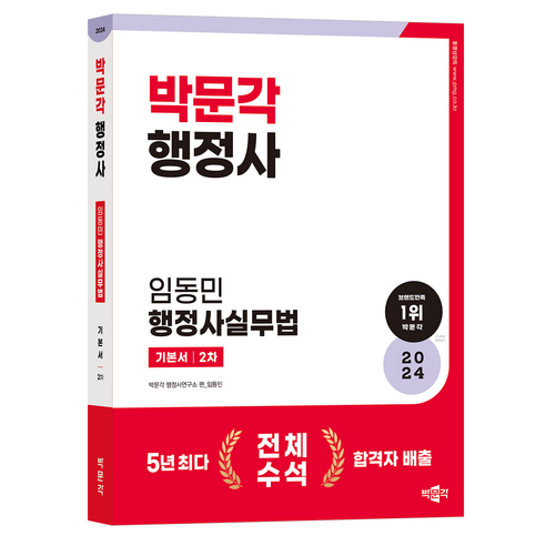 2024 박문각 행정사 임동민 행정사실무법 기본서 2차 행정관련책 2024 박문각 행정사 임동민 행정사실무법 기본서 2차 행정관련책