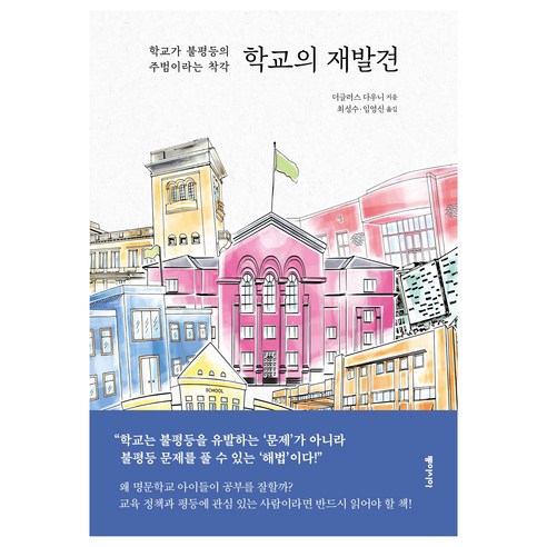 학교의 재발견, 더글러스 다우니, 동아시아