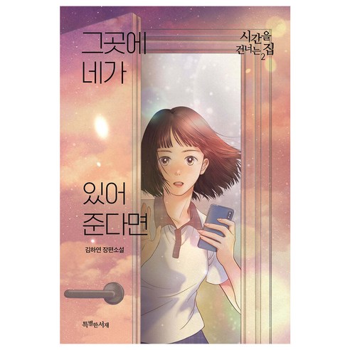 그곳에 네가 있어준다면: 시간을 건너는 집 2:김하연 장편소설, 김하연, 특별한서재