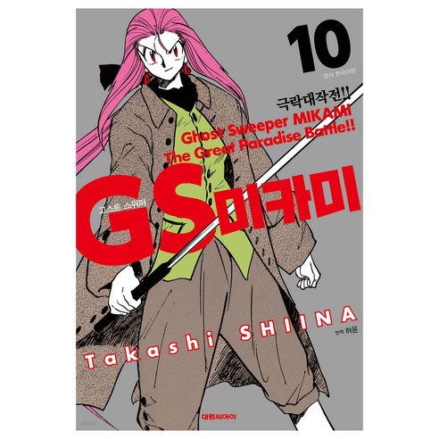 GS미카미 극락대작전!!, 10권, 대원씨아이