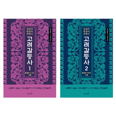 어쩌면 당신이 원했던 고려 갈등사 1권 + 2권 세트 전 2권, 북스고, 이영 사회 정치 어쩌면 당신이 원했던 고려 갈등사 1권 + 2권 세트 전 2권, 북스고, 이영 사회 정치