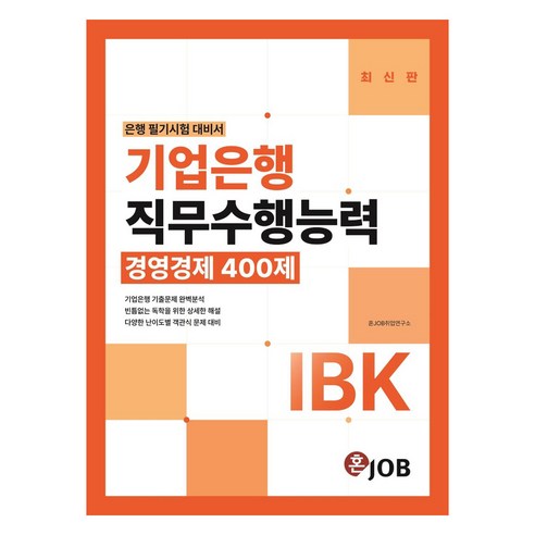 IBK기업은행 직무수행능력 경영경제 400제, 커리어빅