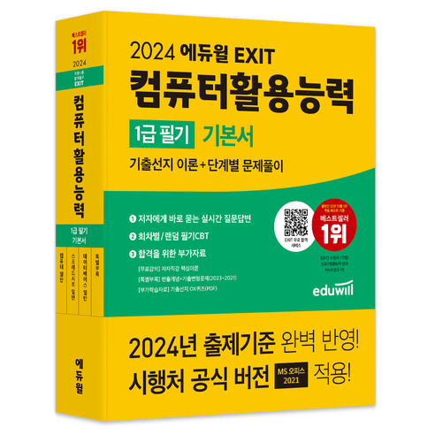 2024 에듀윌 EXIT 컴퓨터 활용 능력 1급 필기 기본서 자격증