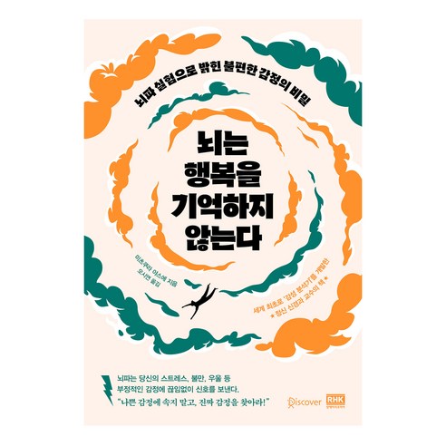 뇌는 행복을 기억하지 않는다:뇌파 실험으로 밝힌 불편한 감정의 비밀, 미츠쿠라 야스에, 알에이치코리아