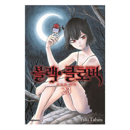 블랙 클로버, 23권, 대원씨아이