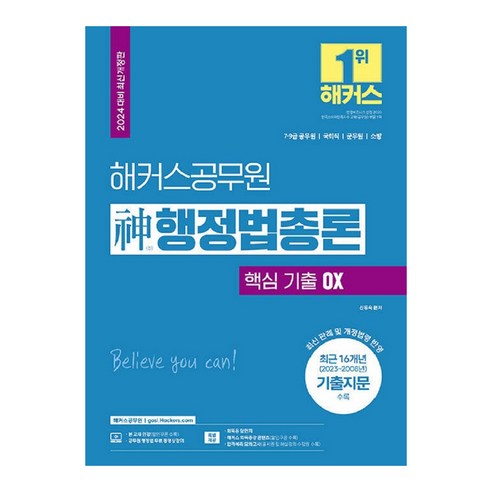 2024 해커스공무원 신 행정법총론 핵심 기출 OX:7급 9급 공무원ㅣ국회직ㅣ군무원ㅣ소방