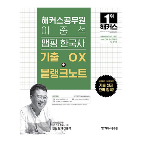 2024 해커스공무원 이중석 맵핑 한국사 기출 OX+블랭크노트(9급 공무원):9급 전 직렬ㅣOX문제와 빈칸문제로 기출 선지 완벽 정복!ㅣ 공무원 인강