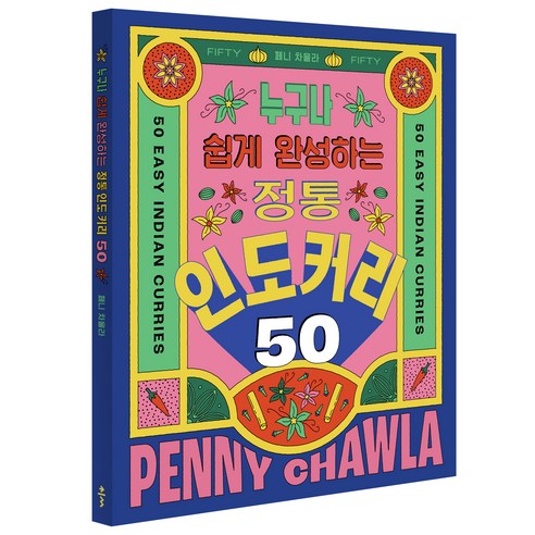 누구나 쉽게 완성하는정통 인도 커리 50, 페니 차울라, 클