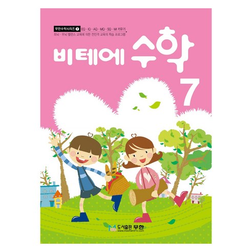 비테에 수학, 7, 도서출판무한