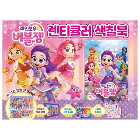 레인보우 버블젬 렌티큘러 색칠북, 대원키즈, 대원키즈 편집부, 1