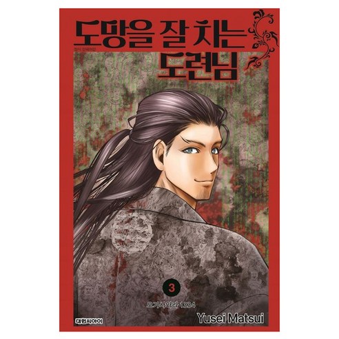 도망을 잘 치는 도련님, 3권, 대원씨아이