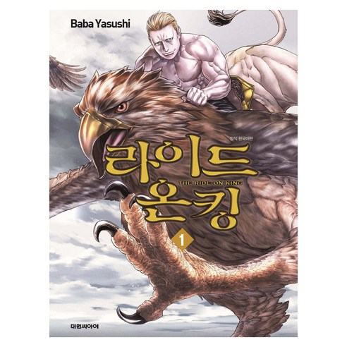 라이드 온 킹, 1권, 대원씨아이
