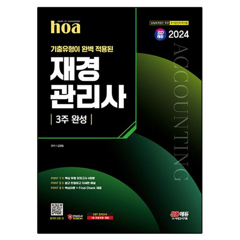 2024 hoa 기출유형이 완벽 적용된 재경관리사 3주 완성, 시대고시기획