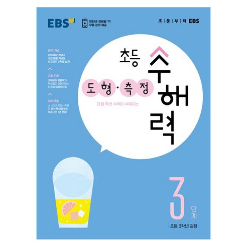 수해력 도형 측정, EBS, 3단계, 초등3학년