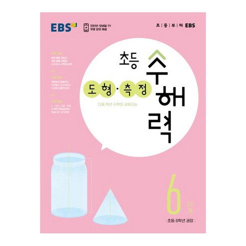 초등 수해력 도형·측정, EBS, 6단계, 초등6학년