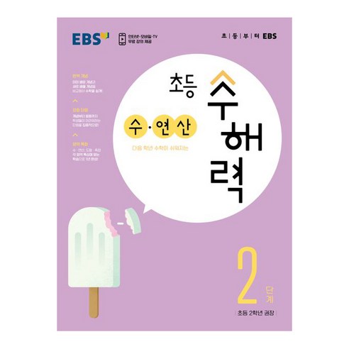 초등 수해력 수·연산, EBS, 4단계, 초등4학년 개념연산파워4-1