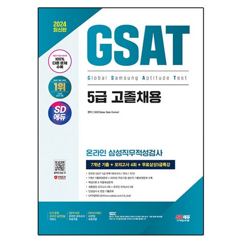 2024 SD에듀 삼성 온라인 GSAT 5급 고졸채용 7개년 기출 + 모의고사 4회 + 무료5급특강, 시대고시기획 해커스gsat Best Top5