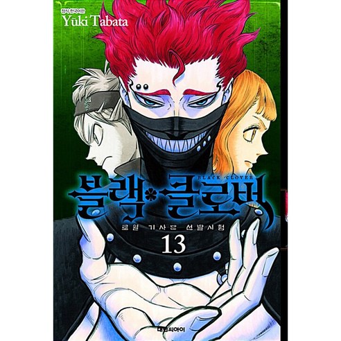 블랙 클로버, 13권, 대원씨아이
