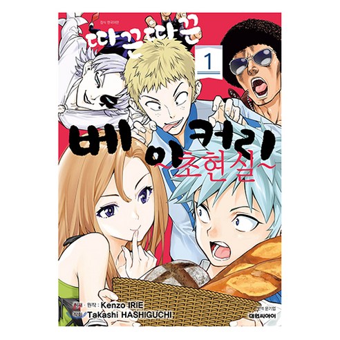 따끈따끈 베이커리 초현실 1, 1권, 대원씨아이