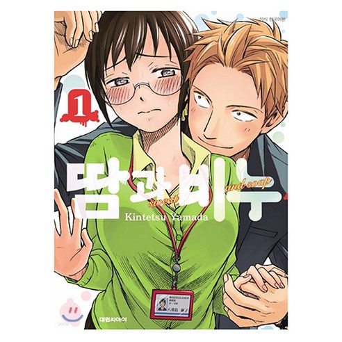 땀과 비누 1, 1권, 대원씨아이